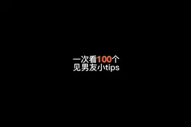 一次性看够100个见男友的小tips是什么体验视频封面