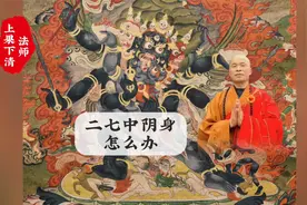 人死后8到14天经历了什么？视频封面