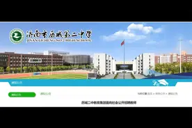 历城二中教育集团面向社会公开招聘教师（非事业编）公告视频封面