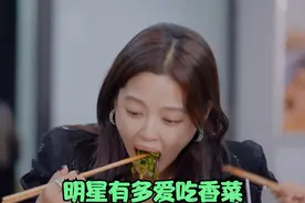 明星有多爱吃香菜：辛芷蕾狂炫香菜吃相看呆秦岚，赵昭仪：老好吃
