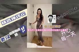 每日精彩神评│家人们：女朋友问看过西游记没是什么意思？