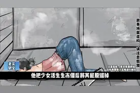 十宗罪之一的原型，这你受得了吗？#大案纪实#案件故事解说#真实视频封面