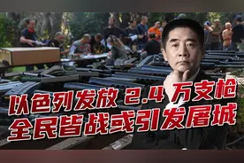 .4万支枪，统统发放给平民，全民皆兵成全民皆战