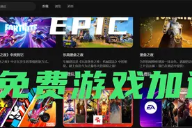 EPIC免费游戏加速器，速度白嫖视频封面