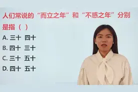 文学常识：“而立之年”和“不惑之年”分别指多少岁？考试常考哦