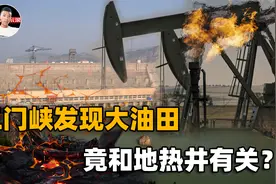 三门峡下发现巨量大油田！唤醒它的，最初竟是一口不起眼的地热井视频封面