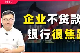 企业不贷款，银行很焦躁！视频封面