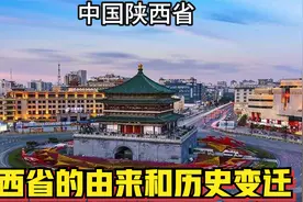 陕西省的由来和历史变迁！视频封面