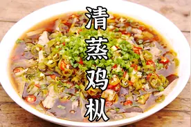 简单好吃的清蒸鸡枞，原汁原味，鲜辣又下饭。