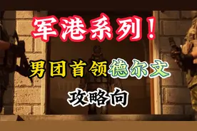 【暗区突围】军港系列第七期：男团首领德尔文（攻略向）