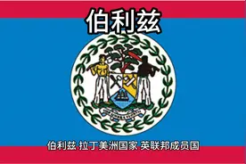 百科：国家介绍 伯利兹视频封面
