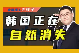 韩国官方统计数据：2023年全年出生人口23.5万人，再创历史新低视频封面