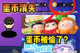 蛋仔派对：蛋币被偷了呀！莫名其妙，你们的蛋币少了吗