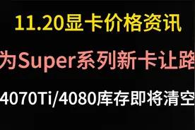 11.20显卡价格（为Super系列新卡让路，4070Ti/4080库存即将清空