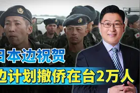 台海风高浪急，日本边祝贺边计划撤侨2万人，大陆给了份“大礼”视频封面