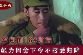 林彪派兵包围叛军184师，直接下达命令，全部消灭不允许起义视频封面