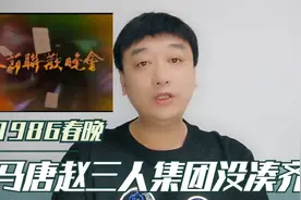 1986春晚马季未出席，马唐赵三人集团没凑齐视频封面