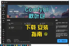 一键搞定！ComfyUI秋叶版安装包下载及无忧安装指南