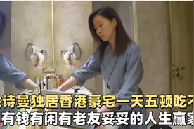 佘诗曼独居香港豪宅，一天五顿吃不胖，有钱有闲有老友真人生赢家视频封面