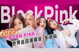 BlackPink2023「BornPink」东京演唱会