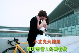 小丈夫大结局，四对有情人终成眷属视频封面