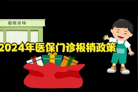 沧州市门诊报销攻略：河北医保政策大揭秘视频封面