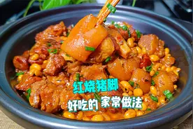 红烧猪蹄简单又好吃的家常做法，色泽红亮，软糯鲜香，一点不腻视频封面