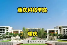 重庆科技学院视频封面