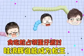 蛋仔派对 -贪吃蛇占领蛋仔派对！哇浪辉三主播大战，蛇王会是谁？