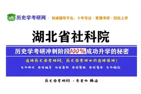 湖北省社科院历史学考研冲刺指导，历史学考研网视频封面