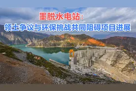 墨脱水电站：领土争议与环保挑战共同阻碍项目进展