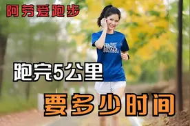 一般人跑完5公里大概要多少时间视频封面