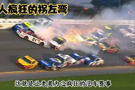 热血沸腾的比赛之：纳斯卡，这是一个只会拐左弯的比赛视频封面