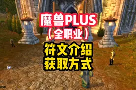 魔兽世界plus符文获取和介绍，法师，猎人，术士，战士，全职业