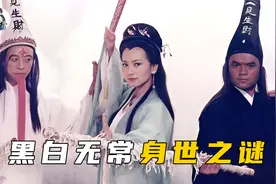 黑白无常身世之谜！范无咎惨遭溺水淹死，谢必安殉情上吊自杀！视频封面