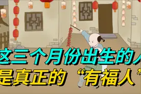 这三个月份出生的人，是真正的“有福人”，无病无灾，健康顺利视频封面