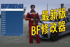 GTAMOD最新BF修改器1.68分享（附资源+教程）
