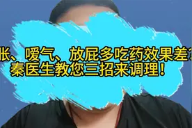 腹胀、嗳气、放屁多吃药效果差？秦医生教您三招来调理！视频封面