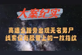 同心县高速公路旁出现无名男尸视频封面