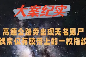 同心县高速公路旁出现无名男尸视频封面