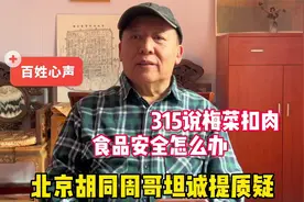 315说梅菜扣肉，北京胡同周哥坦诚提质疑，食品安全怎么办视频封面