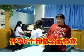 怀孕6个月去检查，检查结果一出霞姐满脸微笑！视频封面
