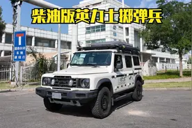 622期 | 柴油版 英力士掷弹兵 这车越开越有意思视频封面