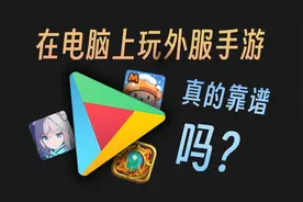 模拟器加速器二合一，OurPlay电脑版外服手游体验究竟如何？
