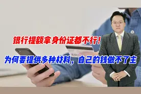 银行提额拿身份证都不行！为何要提供多种材料，自己的钱做不了主视频封面