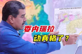 单方面举行公投后，委内瑞拉往边境调兵，南美大陆真要燃起战火？视频封面