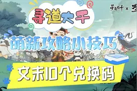 寻道大千萌新不知道的几个攻略小技巧，文末含10个联动兑换码