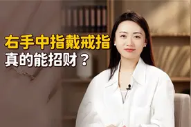右手中指戴金戒指，真的能聚财招财？看完我都心动了！视频封面