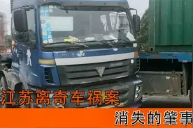 江苏发生离奇车祸，三轮车零件散落一地，肇事者却不知所踪！视频封面