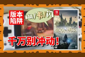 真的有那么难堪吗？让我看看怎么个事【霍格沃兹之遗Switch评测】视频封面